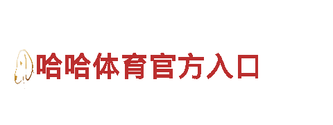 探秘博鱼体育品牌发展历程，体验独特风情